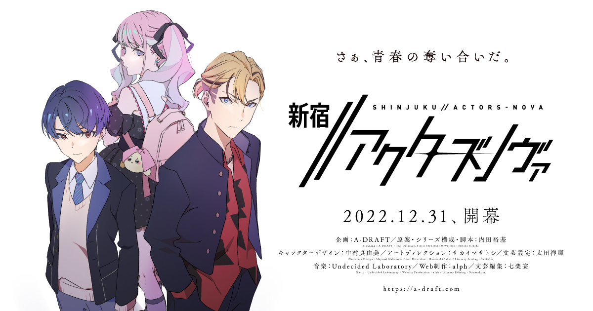 オリジナルアニメ企画『新宿//アクターズノヴァ』特設サイト